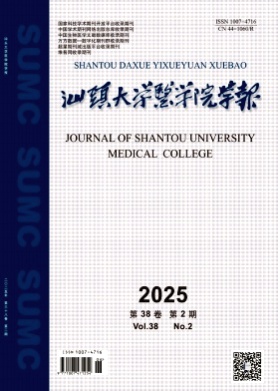 汕头大学医学院学报杂志